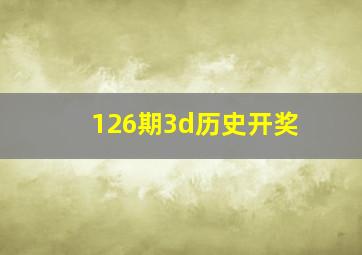 126期3d历史开奖