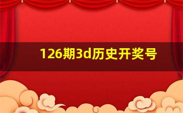 126期3d历史开奖号