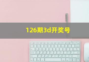 126期3d开奖号