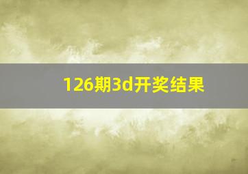 126期3d开奖结果