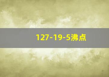 127-19-5沸点