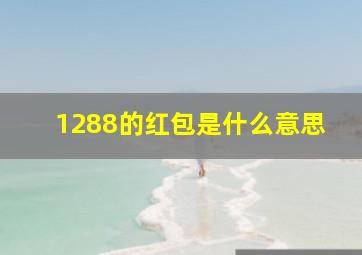 1288的红包是什么意思