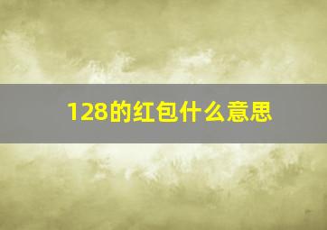 128的红包什么意思