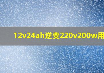 12v24ah逆变220v200w用多久