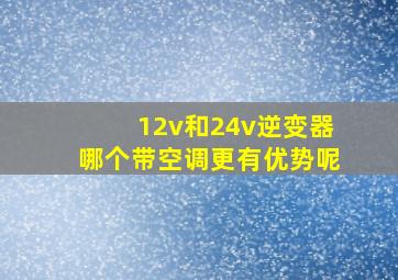 12v和24v逆变器哪个带空调更有优势呢