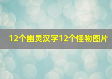 12个幽灵汉字12个怪物图片