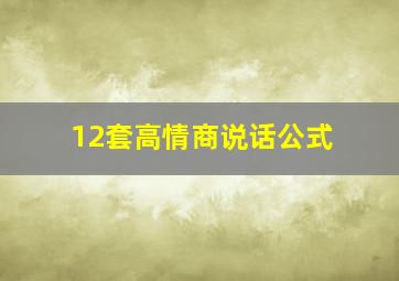 12套高情商说话公式