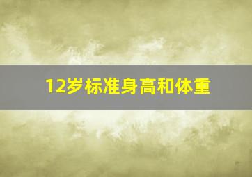 12岁标准身高和体重