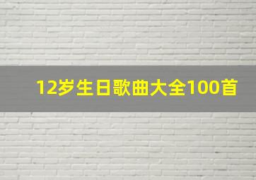 12岁生日歌曲大全100首