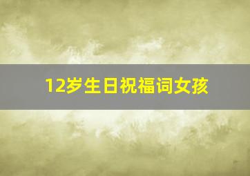 12岁生日祝福词女孩