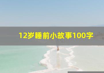 12岁睡前小故事100字