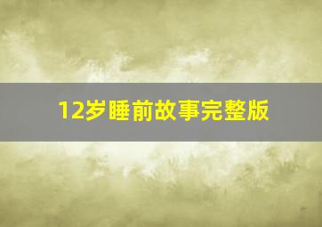 12岁睡前故事完整版