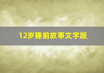 12岁睡前故事文字版