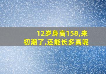 12岁身高158,来初潮了,还能长多高呢