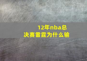 12年nba总决赛雷霆为什么输