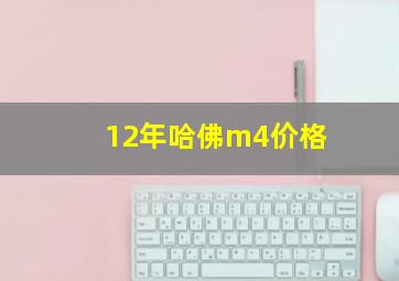 12年哈佛m4价格