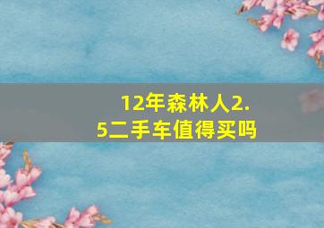 12年森林人2.5二手车值得买吗