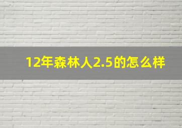 12年森林人2.5的怎么样