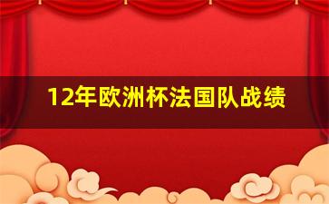 12年欧洲杯法国队战绩