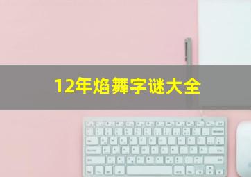 12年焰舞字谜大全