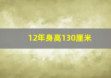 12年身高130厘米