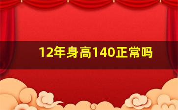 12年身高140正常吗