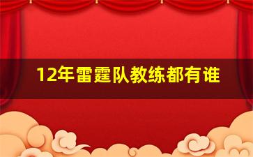 12年雷霆队教练都有谁