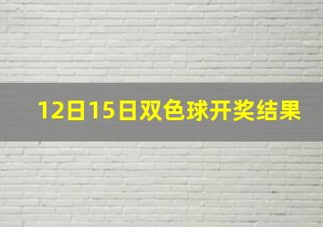 12日15日双色球开奖结果