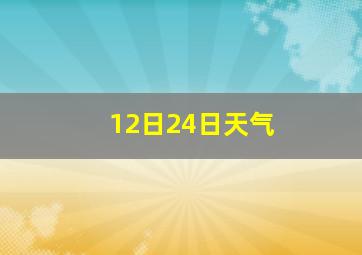 12日24日天气