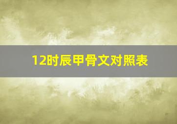 12时辰甲骨文对照表