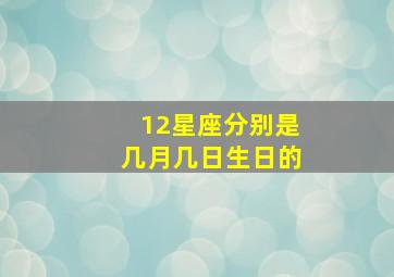 12星座分别是几月几日生日的