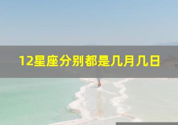 12星座分别都是几月几日