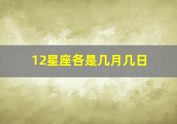 12星座各是几月几日