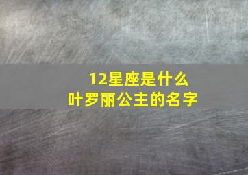 12星座是什么叶罗丽公主的名字