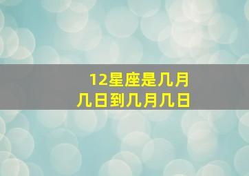 12星座是几月几日到几月几日