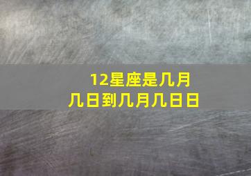 12星座是几月几日到几月几日日