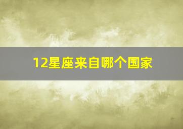 12星座来自哪个国家