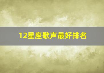 12星座歌声最好排名