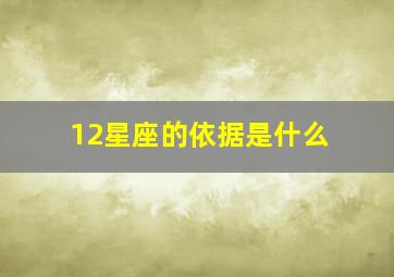 12星座的依据是什么