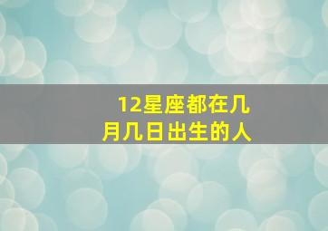 12星座都在几月几日出生的人