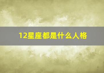 12星座都是什么人格