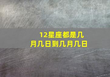 12星座都是几月几日到几月几日