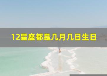 12星座都是几月几日生日