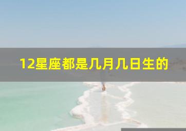 12星座都是几月几日生的