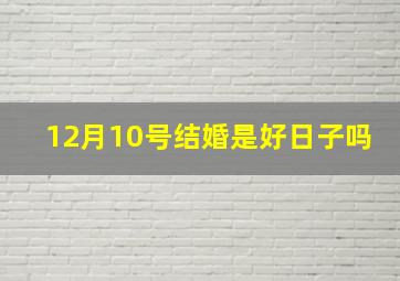 12月10号结婚是好日子吗