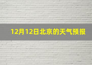 12月12日北京的天气预报