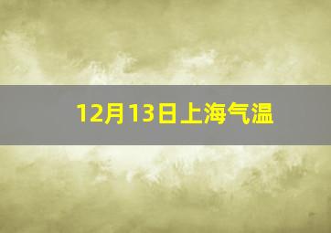 12月13日上海气温