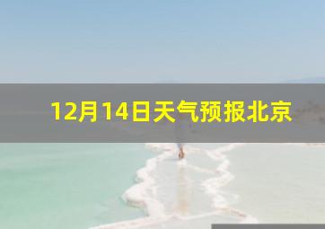 12月14日天气预报北京