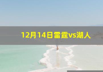 12月14日雷霆vs湖人