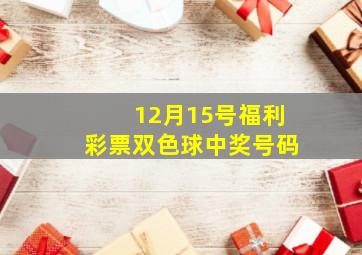 12月15号福利彩票双色球中奖号码